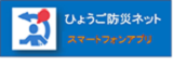 ひょうご防災ネット